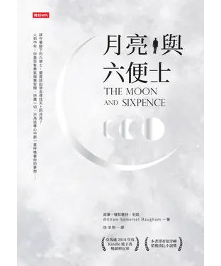書封 月亮與六便士