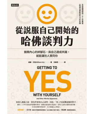 書封 從說服自己開始的哈佛談判力：搬開內心的絆腳石，與自己達成共識，就能讓別人贊同你（談判經典暢銷升級版）