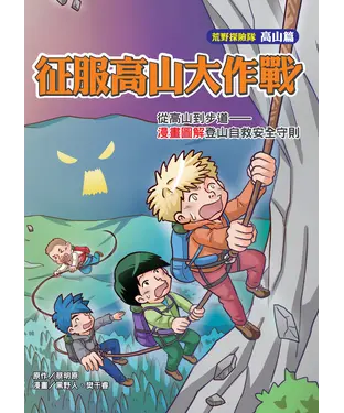書封 征服高山大作戰：從高山到步道－漫畫圖解登山自救安全守則