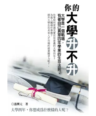 書封 你的大學升不升：大學四年，你想成為什麼樣的人呢？