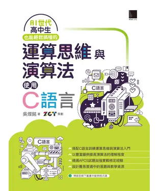 書封 AI世代高中生也能輕鬆搞懂的運算思維與演算法：使用C語言