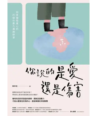 書封 你說的是愛還是傷害：坦率擁抱真心的20個非暴力溝通練習